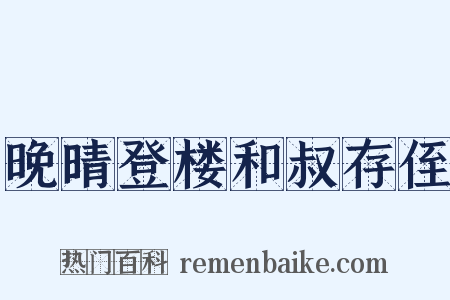 晚晴登楼和叔存侄是什么意思的图片